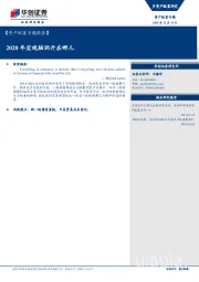 【资产配置专题报告】：2020年宏观脑洞开在哪儿