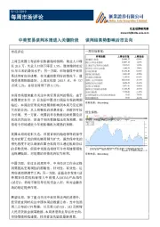 每周市场评论：中美贸易谈判本周进入关键阶段 谈判结果势影响后市去向