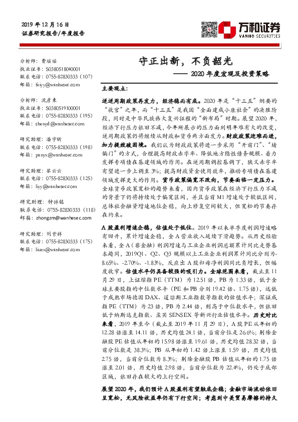 2020年度宏观经济及投资策略：守正出新，不负韶光