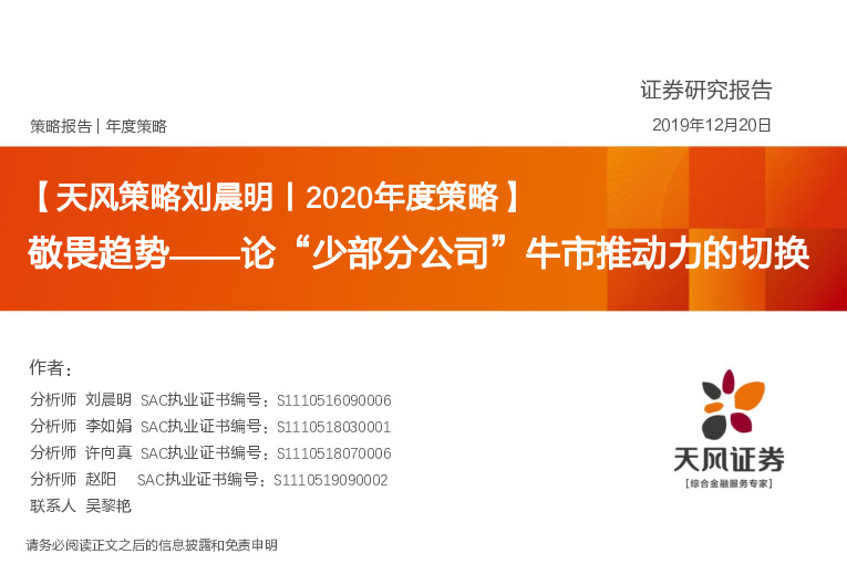2020年度策略：敬畏趋势——论“少部分公司”牛市推动力的切换