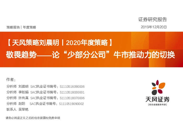 2020年度策略：敬畏趋势——论“少部分公司”牛市推动力的切换