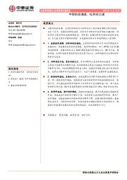 宏观策略专题报告：中国的高增速、低利率之谜