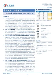 周末五分钟全知道（12月第3期）：冬日暖煦，价值重鸣