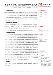 2019年12月16日至12月20日周报（第171期）：预期逐步企稳，关注大金融和优质成长