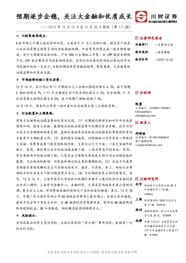 2019年12月16日至12月20日周报（第171期）：预期逐步企稳，关注大金融和优质成长