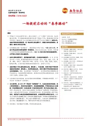 策略周报：一场提前启动的“春季躁动”