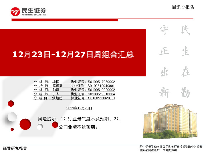 12月23日-12月27日周组合汇总