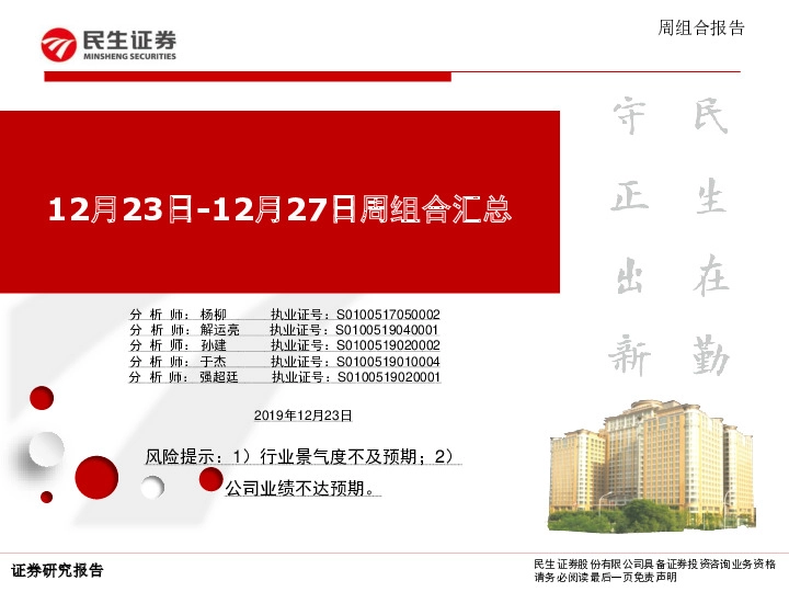 12月23日-12月27日周组合汇总