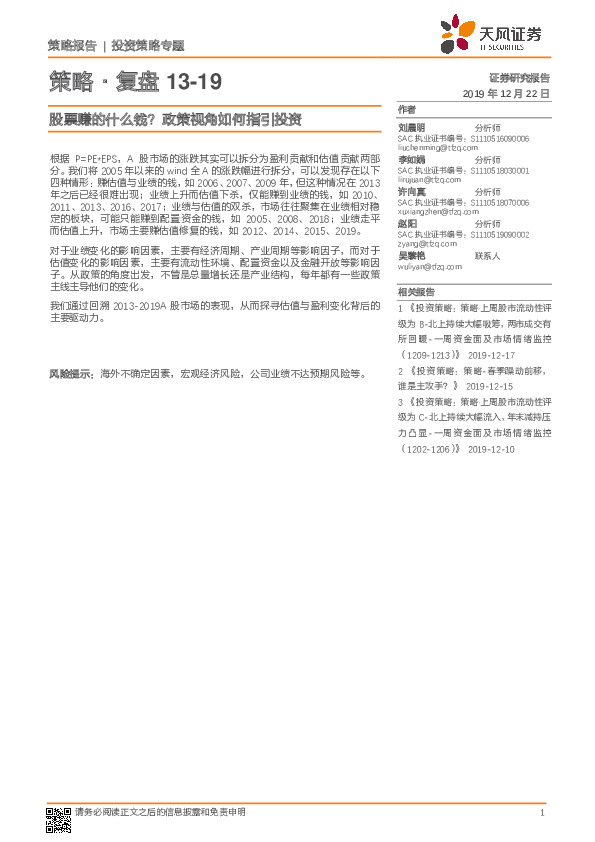 策略·复盘13-19：股票赚的什么钱？政策视角如何指引投资