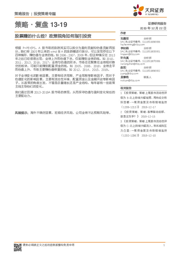 策略·复盘13-19：股票赚的什么钱？政策视角如何指引投资