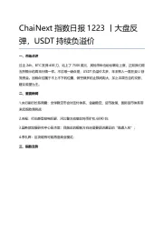 指数日报：大盘反弹，USDT持续负溢价