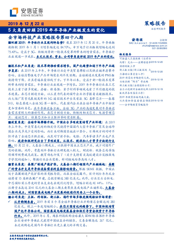 全市场科技产业策略报告第四十八期：5大角度回顾2019年半导体产业链发生的变化