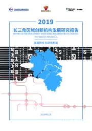 2019长三角区域创新机构发展研究报告
