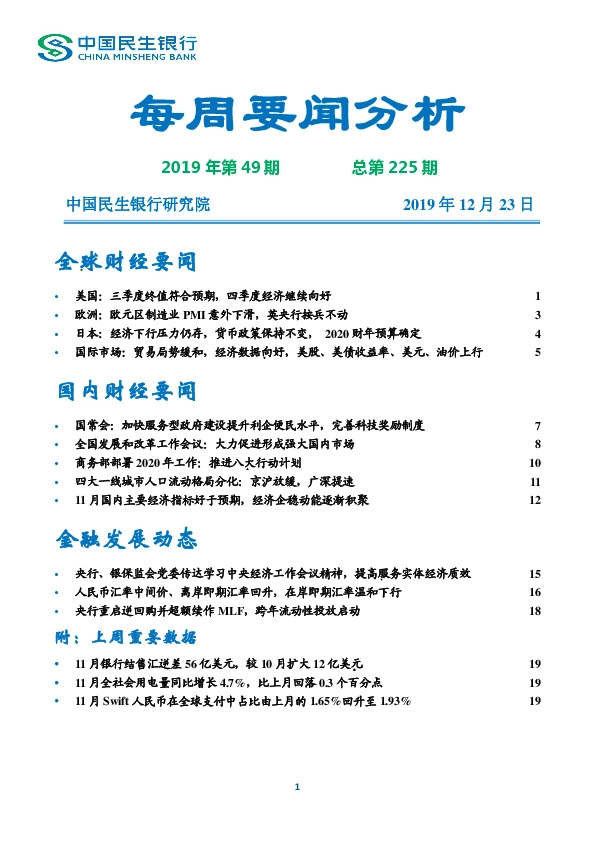 每周要闻分析2019年第49期总第225期