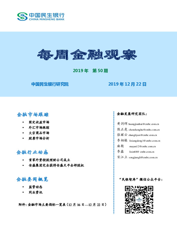每周金融观察2019年第50期