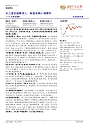 A股资金追踪：北上资金继续流入，融资余额小幅增加