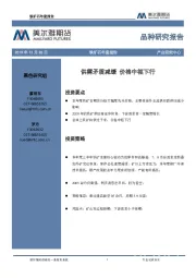 铁矿石年度报告：供需矛盾减缓 价格中枢下行