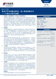 中观行业景气观察：费城半导体指数创新高，竣工增速持续回升