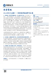 陆股通周监控第51期：北上加仓大金融