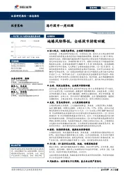 海外股市一周回顾：地缘风险降低，全球股市持续回暖
