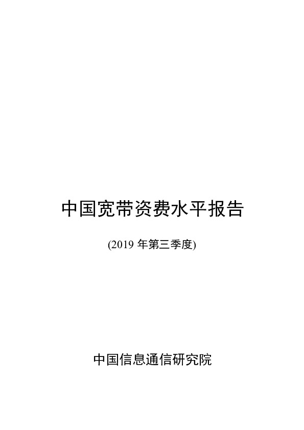 中国宽带资费水平报告（2019年第三季度）