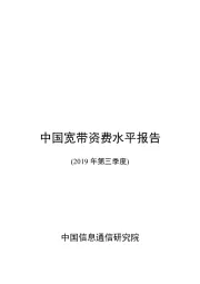 中国宽带资费水平报告（2019年第三季度）