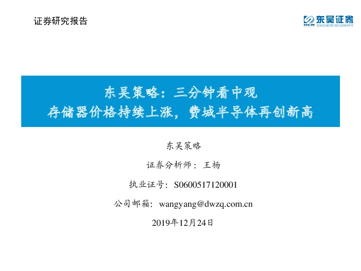 东吴策略：三分钟看中观 存储器价格持续上涨，费城半导体再创新高