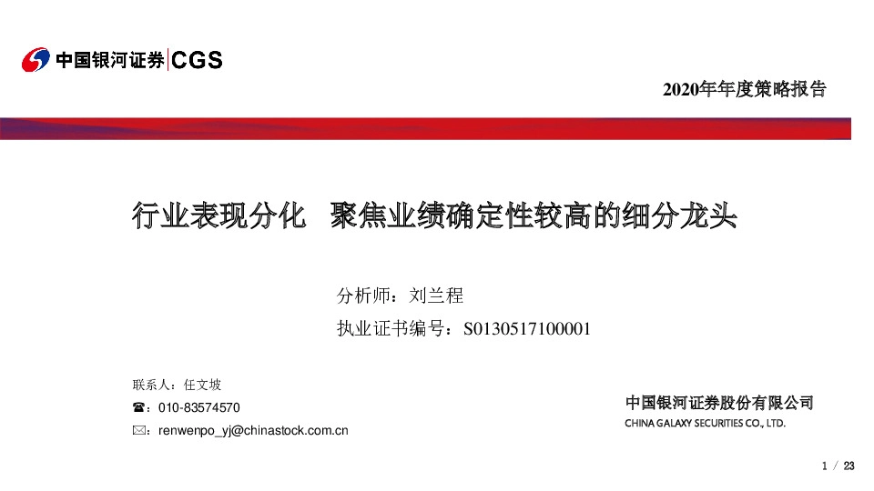 2020年年度策略报告：行业表现分化 聚焦业绩确定性较高的细分龙头