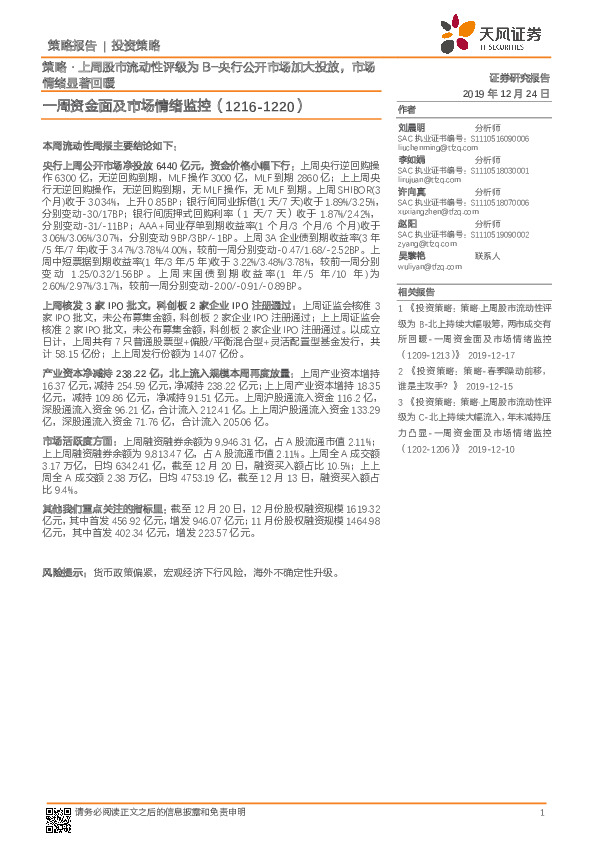 一周资金面及市场情绪监控：策略·上周股市流动性评级为B-央行公开市场加大投放，市场情绪显著回暖