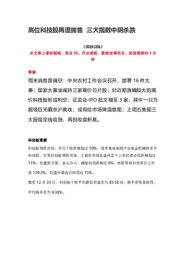 高位科技股再遭抛售 三大指数中阴杀跌