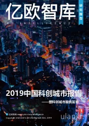 2019中国科创城市报告——暨科创城市案例发布