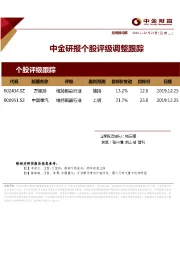 中金研报个股评级调整跟踪