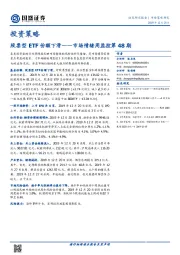 市场情绪周监控第48期：股票型ETF份额下滑