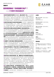 十年春季行情的复盘启示：春季就要躁动？非得是银行地产？