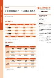 收盘综述：上证指数尾盘拉升 六大指数全部收红