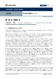 市场思考随笔之二十三：第45次3000点