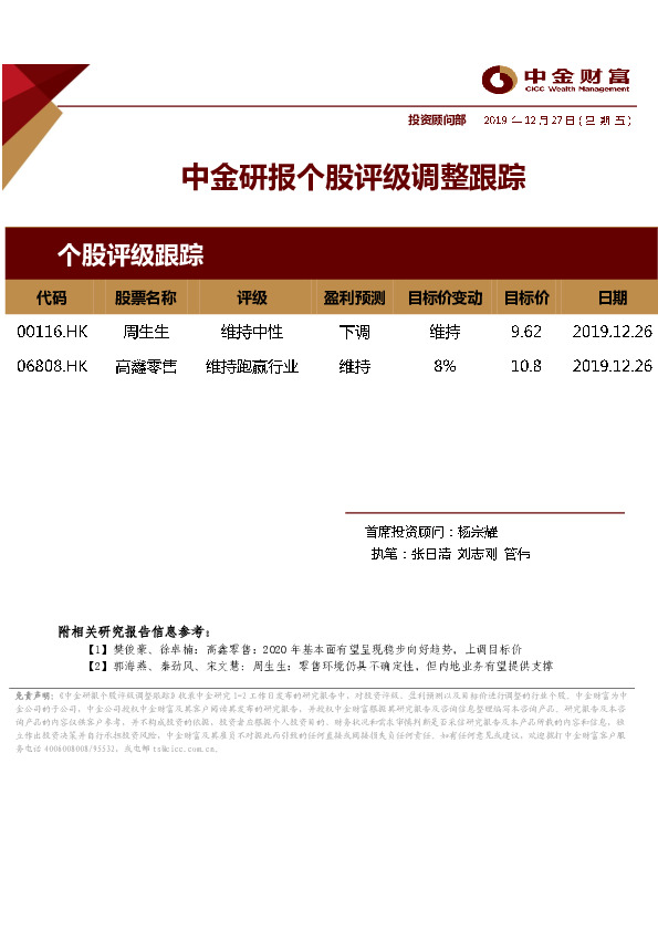 中金研报个股评级调整跟踪