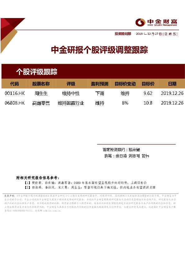 中金研报个股评级调整跟踪