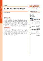 午盘解读：两市全面上涨，有色金属板块领涨