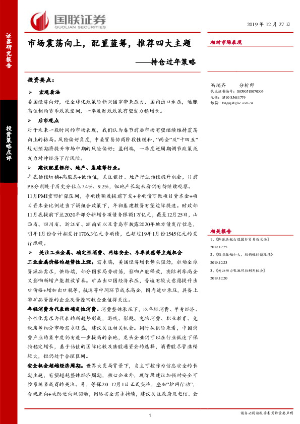 持仓过年策略：市场震荡向上，配置蓝筹，推荐四大主题
