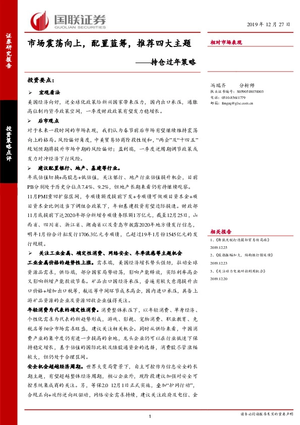持仓过年策略：市场震荡向上，配置蓝筹，推荐四大主题