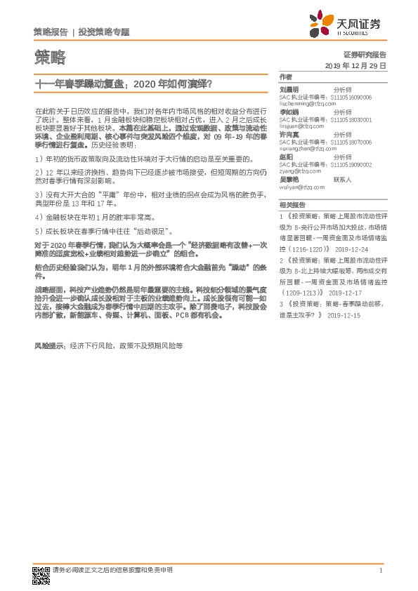 十一年春季躁动复盘：2020年如何演绎？