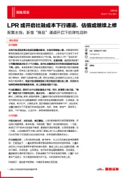 策略周报：配置主线：新增“降息”通道开启下的弹性品种-LPR或开启社融成本下行通道，估值或继续上修