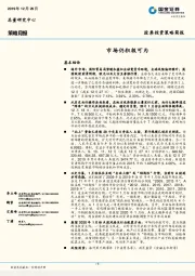 策略月报：市场仍积极可为