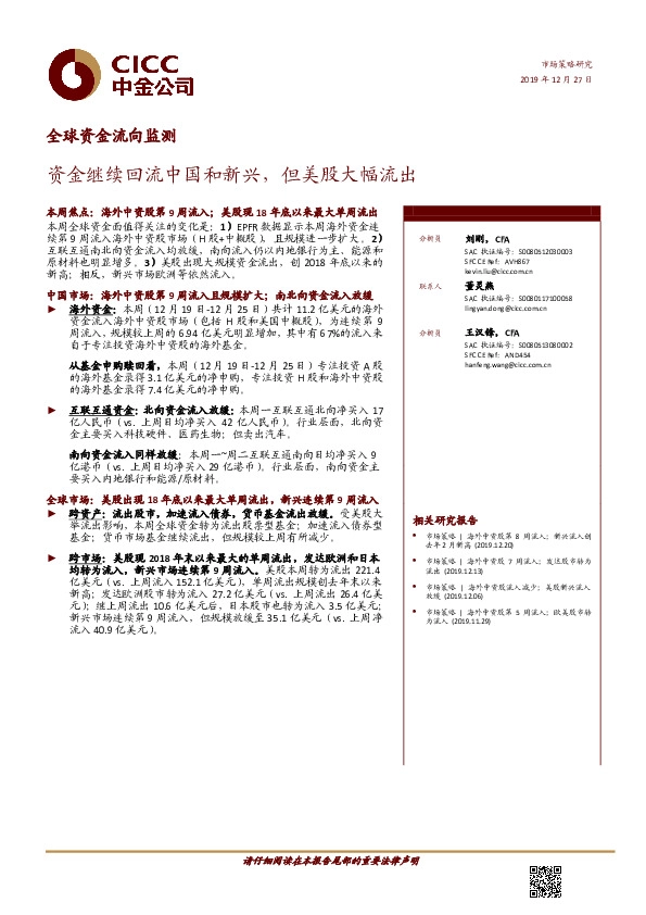 全球资金流向监测：资金继续回流中国和新兴，但美股大幅流出