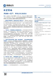 投资策略：周期核心资产：将迎历史性重估