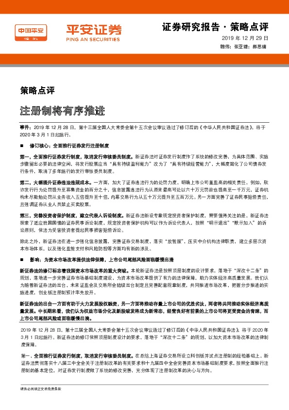 策略点评：注册制将有序推进