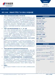 【策略专题】：面向2020：拥抱新引擎资产系列报告之新基建篇