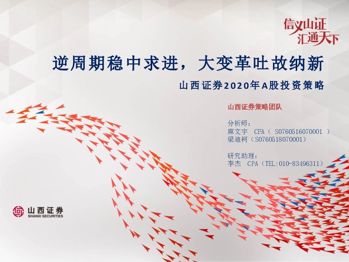 2020年A股投资策略：逆周期稳中求进，大变革吐故纳新