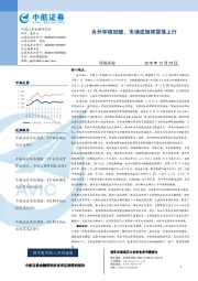 策略周报：内外环境回暖，市场或继续震荡上行